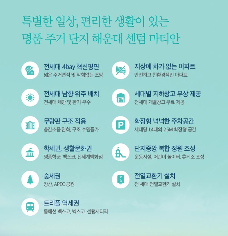  해운대 센텀 마티안 시설물 특징