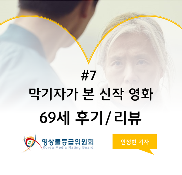막기자가 본 신작 영화 - 69세 후기/리뷰