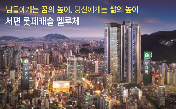  부산의 새로운 랜드마크 서면 아파트, 롯데캐슬 엘루체