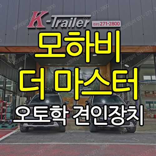  모하비 더 마스터 오토학 견인장치