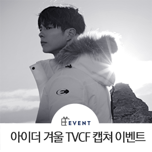  [이벤트] 아이더 19F/W 겨울 TVCF 선공개 & 캡쳐 EVENT
