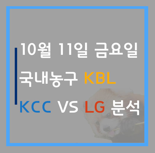  [국내농구 분석] 10월11일 KBL 전주KCC vs 창원LG 분석!