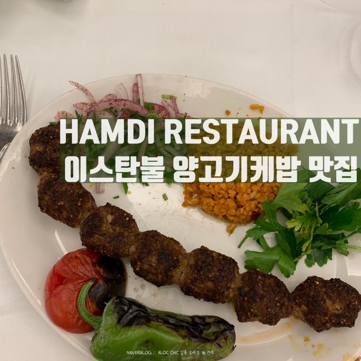 4박6일 터키여행 :: 전망 좋은 이스탄불 맛집으로 유명한 함디레스토랑(HAMDI RESTAURANT)