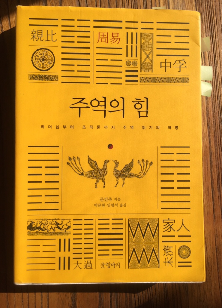  [주역의 힘] 문킨촉