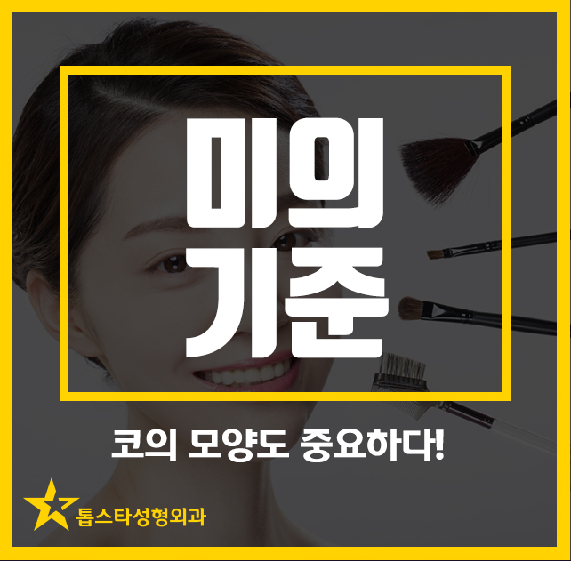  미의 기준 코의 모양도 중요하다!