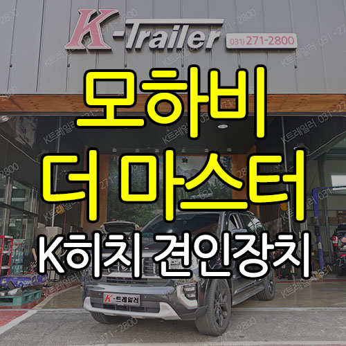  모하비 더 마스터 K히치 견인장치