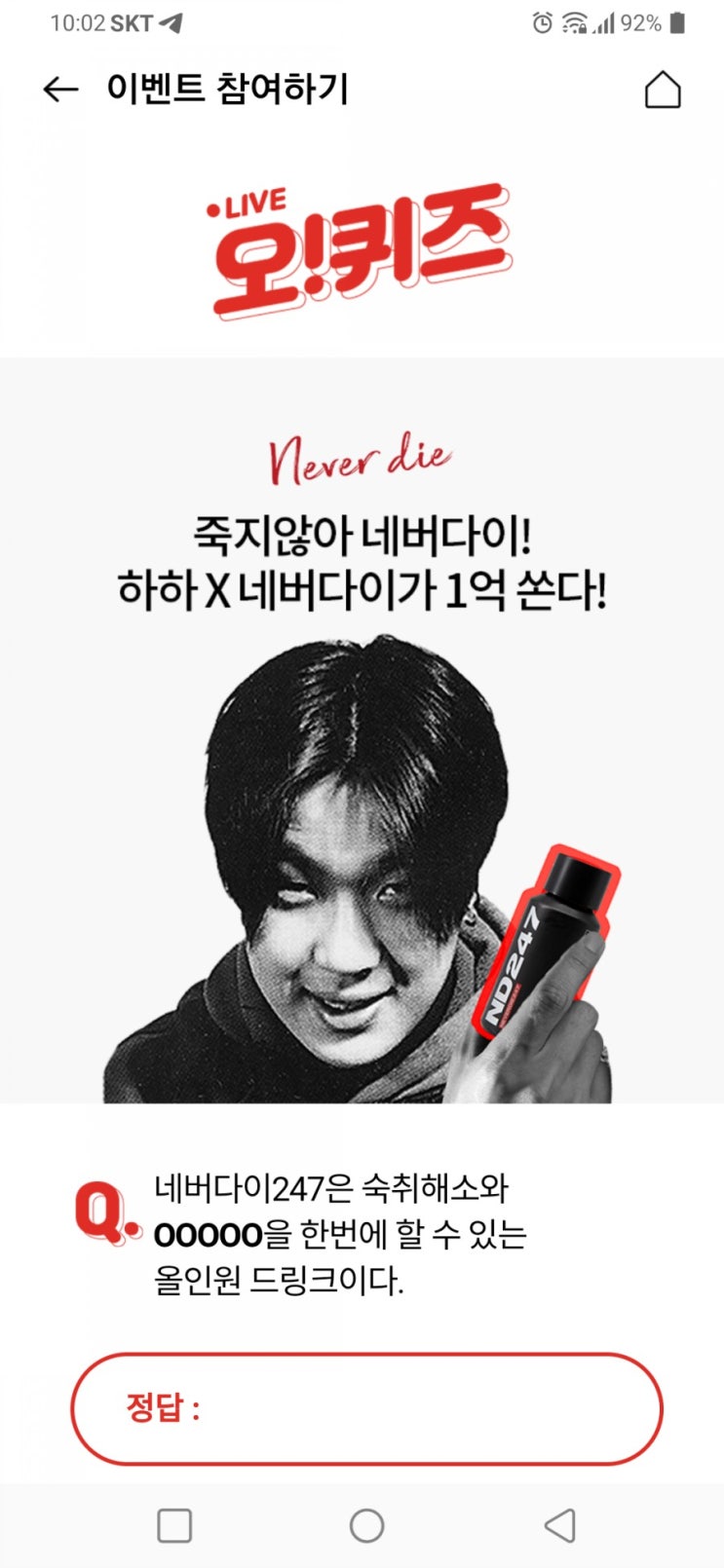  밤새놀땐 네버다이 오퀴즈정답