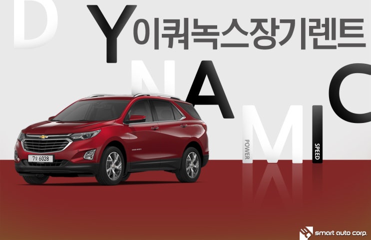  이쿼녹스장기렌트 검증된 자신감