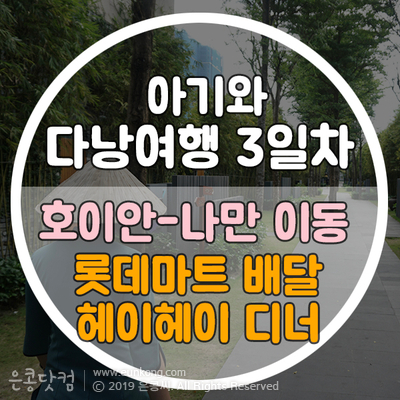  아기와 다낭여행 나만리트리트 체크인/그랩 사용법/스피드엘(롯데마트) 배달/헤이헤이 레스토랑 디너