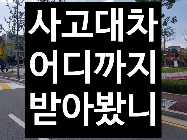  전주렌트카 수입차 사고대차가 공짜라고?
