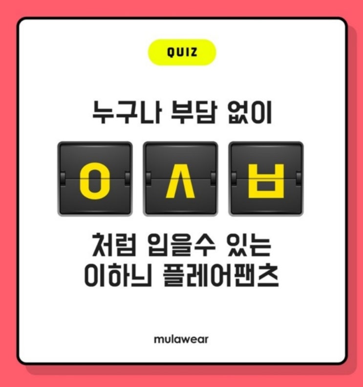  이하늬 플레어팬츠 초성퀴즈 ㅇㅅㅂ 정답은?