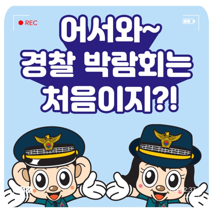 [Korea Police World Expo] 제1회 국제치안산업박람회가 개최됩니다!