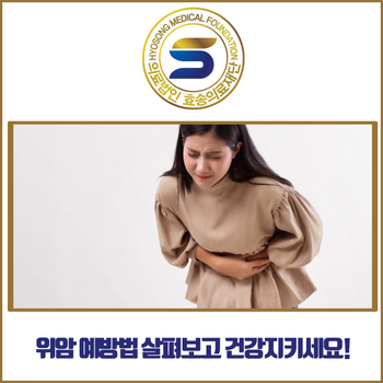  위암 예방 하는법 알아보고 여러분들의 건강 지키세요!