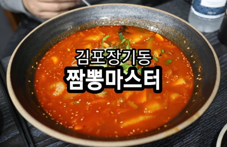 김포장기동맛집 " 짬뽕마스터 " 순두부짬뽕밥 속풀이 해장용  옳다구나!! 김포짬뽕맛집추천