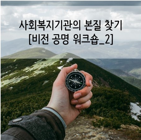  성과, 욕구복지vs권리복지, 의사결정의 주체되기. <사회복지 기관의 미션 비전 세우기_2주차>
