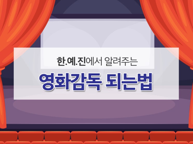  영화감독 되는법을 위해 필요한 과정!