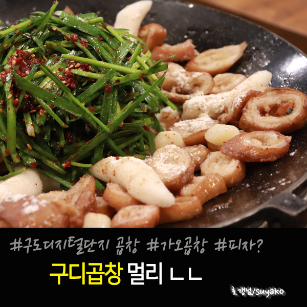  구로디지털단지 : 구디 곱창 멀리가지말고 여기