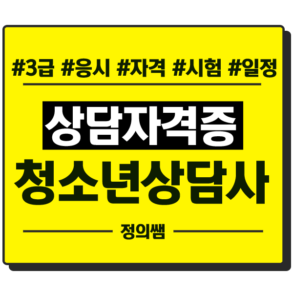  청소년상담사 3급 큐넷2020시험일정 단기에 초대졸 이직 준비하는 방법