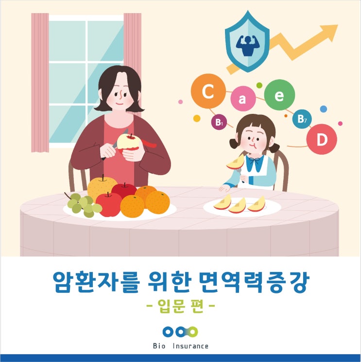  암환자를 위한 면역력 증강 가이드