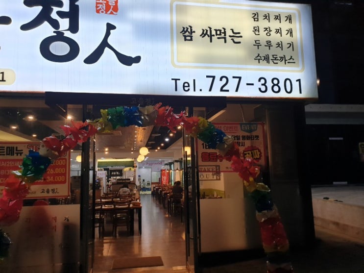  정관신도시 밥집 고을정