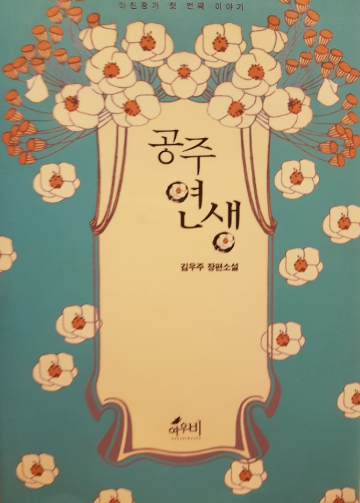  김우주 - 공주연생