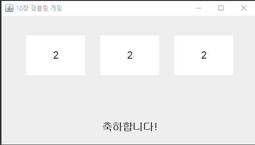  명품 자바 프로그래밍 10장 Open Challenge - 간단한 갬블링 게임 만들기
