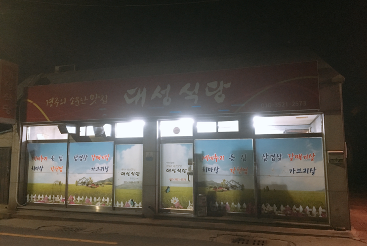  [경주] 대성식당 : 삼겹살, 가브리살, 갈매기살, 경주맛집, 황리단길맛집, 현지인 맛집