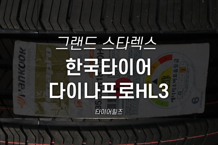  대구타이어전문점 그랜드스타렉스 한국타이어 다이나프로HL3 교체
