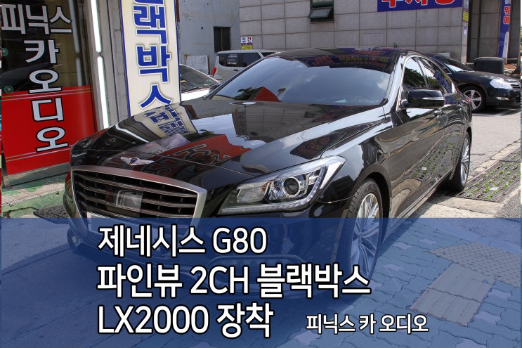  제네시스 G80 2CH 블랙박스 파인뷰 LX2000 인천 장착