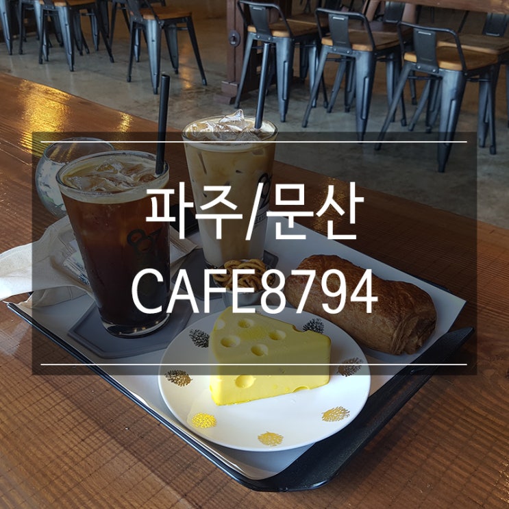 임진각 근처 카페 <CAFE 8794> 주말 드라이브하면서 오기 좋은 곳 임진각 근처 카페 <CAFE 8794> 주말 드라이브하면서 오기 좋은 곳