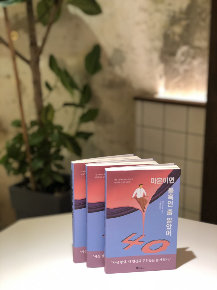  [손글씨 서포터즈] 독자 여러분의 《마흔이면 불혹인 줄 알았어》 필사 노트를 소개합니다!