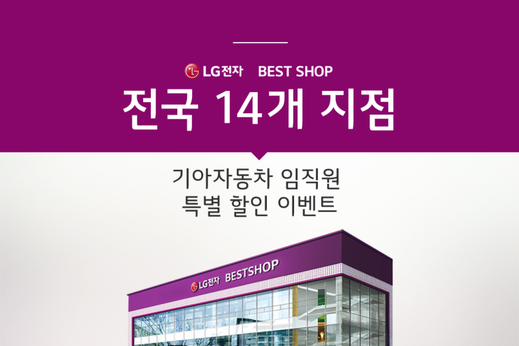  [LG전자 베스트샵] 전국 14개 지점, 기아자동차 임직원 할인 특별 행사