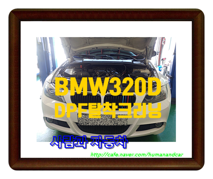 BMW320DDPF크,,,리닝,320DDPF,BMW320D미립자필터시스템,부산김해양산정관320D디피에프크리닝,320D디피에프,오케이공임,OK공임,착한정비부산동래점,사람과자동차부산