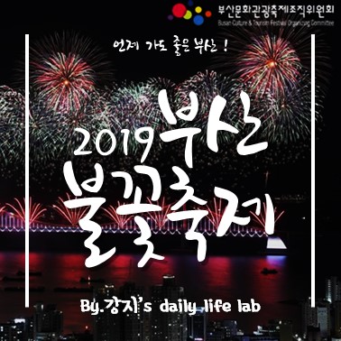 2019 부산 불꽃축제 일정 티켓구매