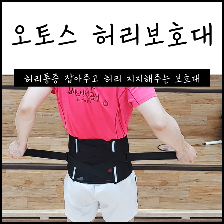  오토스 허리보호대. 허리디스크 통증을 줄여줘요.