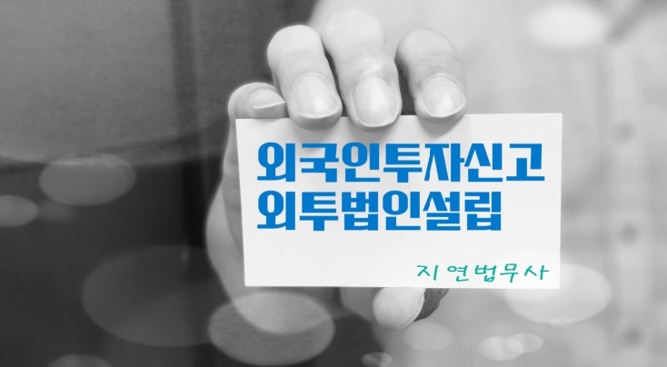  외투법인설립/ 외투신고/ 법인설립등기/ 외투기업등록