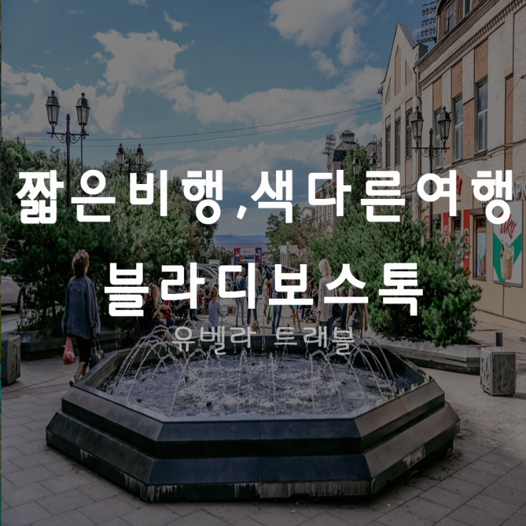  [부산출발]블라디보스톡 2박3일 3박4일 패키지 자유여행 에어부산