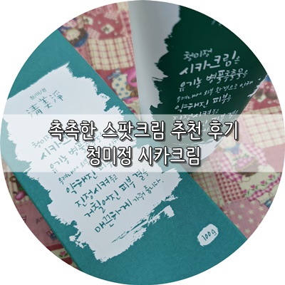 스팟크림 환절기에도 끄떡없어요