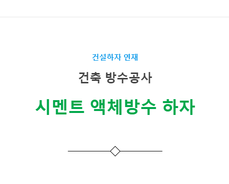 시멘트 액체방수 하자 사례 - 건축 방수공사 시멘트 액체방수 하자 사례 - 건축 방수공사