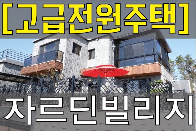  파주전원주택 [자르딘빌리지] #큐브주차장 #단독형 #잔디마당