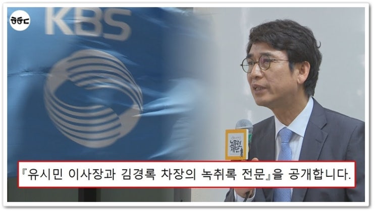  『유시민 이사장과 김경록 차장의 녹취록 전문』을 공개 VS KBS '정경심 자산관리인' 김경록씨 인터뷰 녹취록 공개 