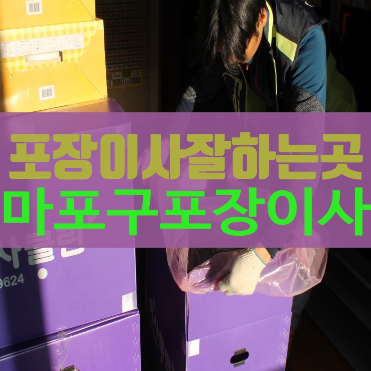  마포구포장이사업체 괜찮다고 생각을 해요
