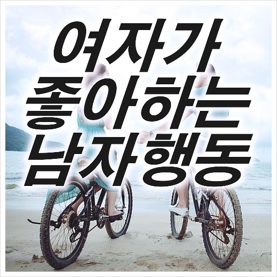  여자가 좋아하는 남자행동 5가지