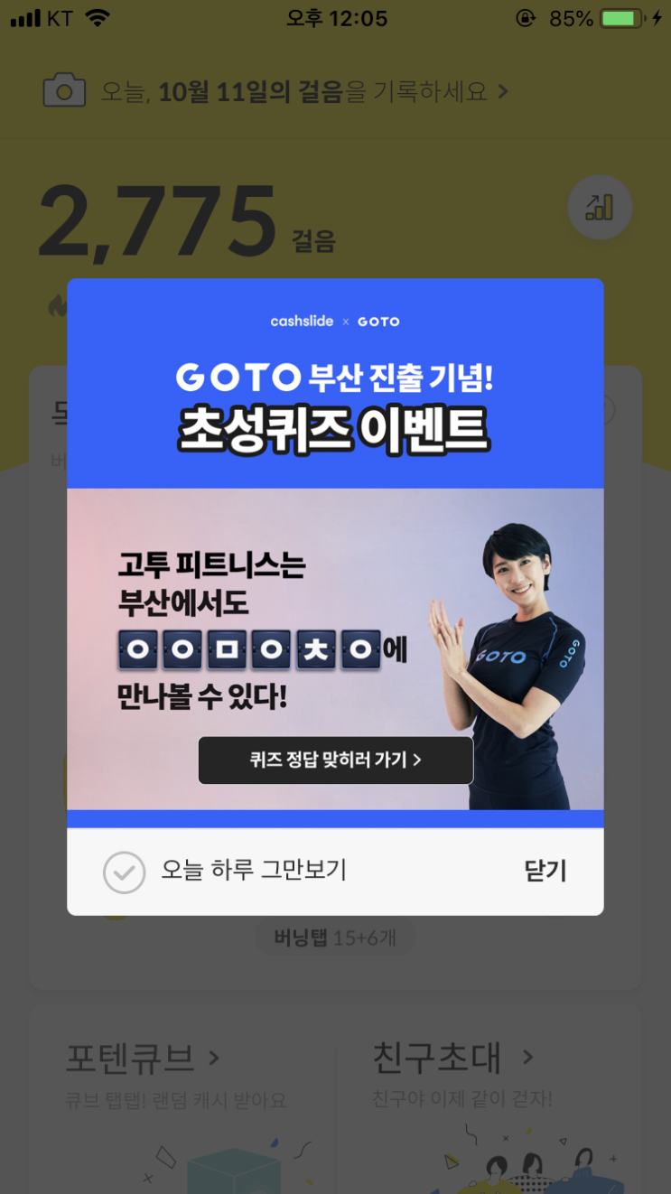  캐시슬라이드 초성퀴즈/고투부산진출/ㅇㅇㅁㅇㅊㅇ/ㄷㅅㄱㅈㅈ