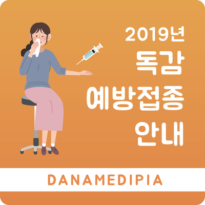  천안 독감예방접종_두정동 다나메디피아