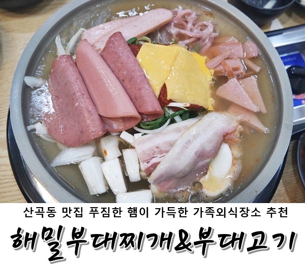  산곡동 맛집 푸짐한 햄이 가득한 <해밀부대찌개&부대고기> 가족외상장소 추천