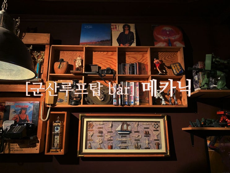  [군산여행] 군산에서 만난 감성가득한 루프탑바 메카닉