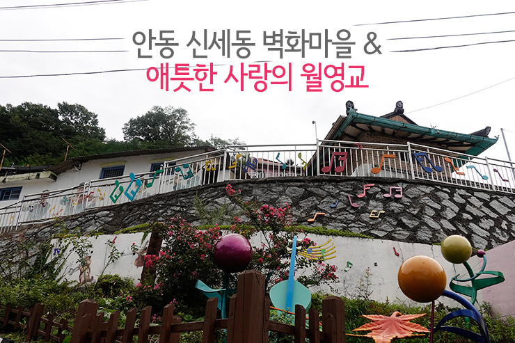  [안동 여행] 신세동 벽화마을, 애틋한 사랑의 월영교
