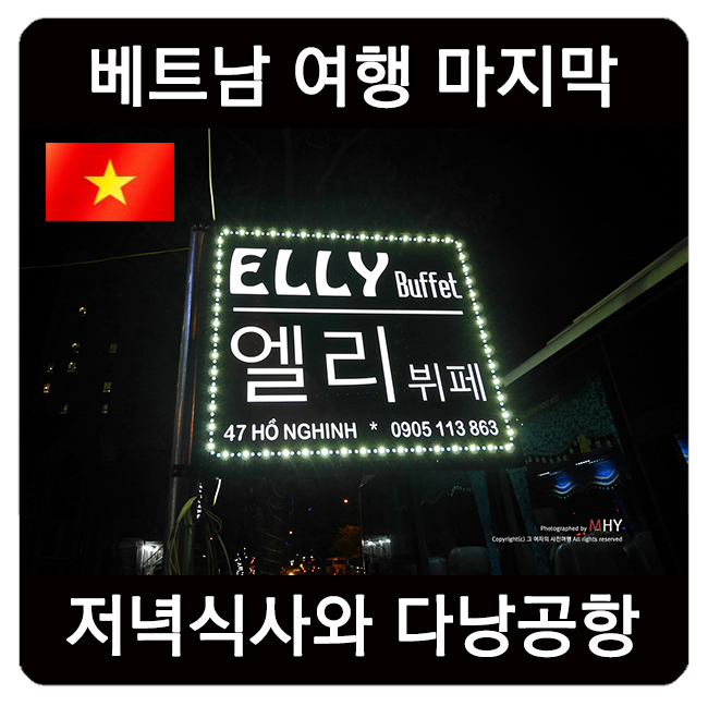  베트남 여행 엘리 뷔페에서 저녁식사 후 마사지 받고 다낭공항으로