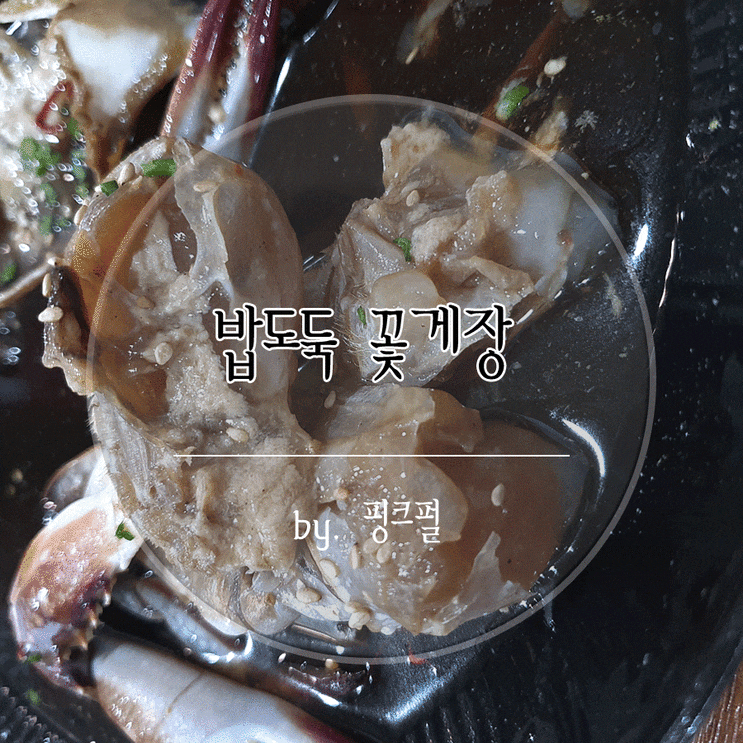  보령 게장 맛집 밥도둑 꽃게장 환성적인 그맛
